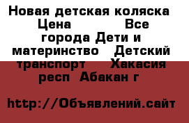 Новая детская коляска › Цена ­ 5 000 - Все города Дети и материнство » Детский транспорт   . Хакасия респ.,Абакан г.